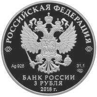  3 рубля 2018 года, 200 лет основания города Грозного, фото 1 