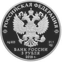  3 рубля 2018 года, 200 лет со дня рождения И.С. Тургенева, фото 1 