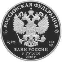  3 рубля 2018 года, 400 лет основания города Новокузнецка, фото 1 