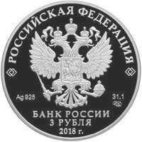  3 рубля 2018 года, 75 лет НИЦ "Курчатовский Институт"(цвет), фото 1 