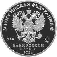  3 рубля 2018 года, Чемпионат мира по футболу FIFA 2018, Екатеринбург, фото 1 