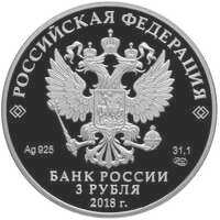  3 рубля 2018 года, На страже Отечества, Русские воины в доспехах, фото 1 