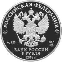  3 рубля 2018 года, Совет Федерации Федерального Собрания РФ, фото 1 