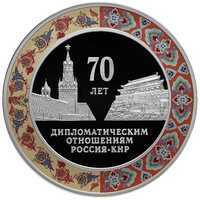  3 рубля 2019 года, 70 лет дипломатическим отношениям РФ и КНР, фото 1 