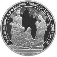  3 рубля 2019 года, 75-летие полного освобождения Ленинграда от блокады, фото 1 