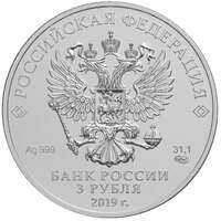  3 рубля 2019 года, Георгий Победоносец, фото 1 