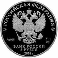  3 рубля 2018 года, 200 лет основания Экспедиции заготовления государственных бумаг, фото 1 