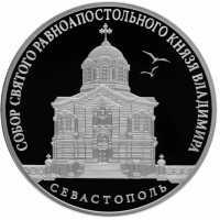  3 рубля 2018 года, Собор Св. князя Владимира, г. Севастополь, фото 1 