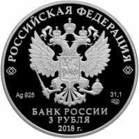  3 рубля 2018 года, Совет Федерации Федерального Собрания РФ, фото 1 