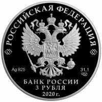  3 рубля 2019 года, 75-летие Победы в Великой Отечественной войне(на аверсе 2020 г.), фото 1 