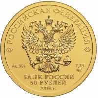  50 рублей 2018 г, Чемпионат мира по футболу FIFA 2018 в России, фото 1 