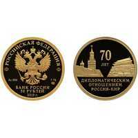  50 рублей 2019г, 70 лет дипломатическим отношениям РФ и КНР, фото 1 