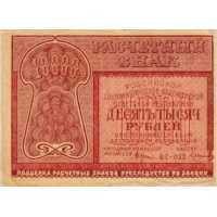  10 000 РУБЛЕЙ 1921, фото 1 
