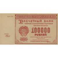  100 000 РУБЛЕЙ 1921, фото 1 