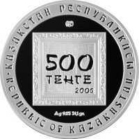  500 тенге 2006 года, Евгений Сидоркин, фото 1 