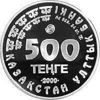  500 тенге 2000 года, Снежный барс, фото 1 