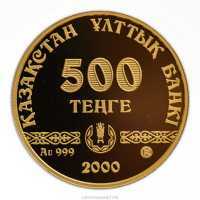 500 Тенге 2000 года, 1500 лет Туркистану, фото 1 