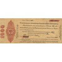  Краткосрочные обязательства с надпечаткой Акмолинского ревкома 1000 рублей 1919, фото 1 