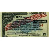  Купон от облигаций Государственного займа 4 ?% займа с надпечаткой 4 рубля 50 копеек 1920, фото 1 