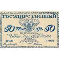  Билеты читинского отделения Госбанка 50 рублей 1920, фото 1 