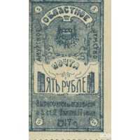  Марка 5 рублей 1919 Амурского областного Земства, фото 1 