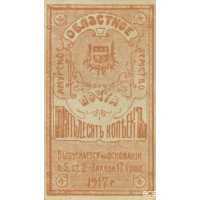  Марки 50 копеек 1919 Амурского областного Земства, фото 1 