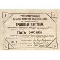  Временная квитанция уполномоченного министра снабжения и продовольствия 5 рублей 1919, фото 1 