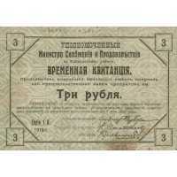  Временная квитанция уполномоченного министра снабжения и продовольствия 3 рубля 1919, фото 1 