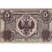  5 рублей 1919, фото 1 