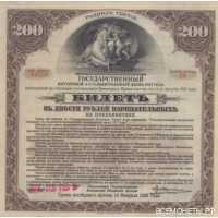  Билет государственного 4 1/2 % займа 200 рублей 1919 Третий разряд, фото 1 