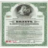  Билет государственного 4 1/2 % займа 200 рублей 1919 Первый разряд, фото 1 