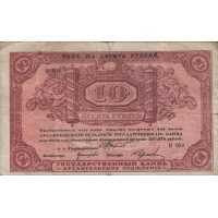  10 рублей 1918 с круглой печатью Исполкома, фото 1 