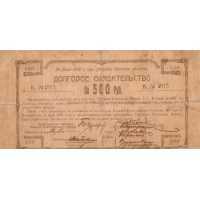  Долговое обязательство на 500 рублей 1918, фото 1 