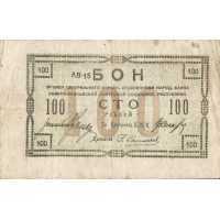  100 рублей 1918, фото 1 