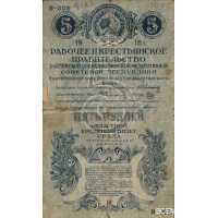  5 рублей 1918-1919, фото 1 