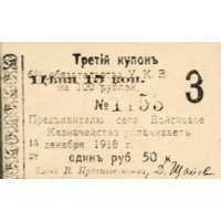  Купон 6% на 1 рубль 50 копеек к обязательству 1918, фото 1 