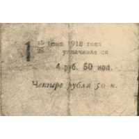  Купон 6% на 4 рубля 50 копеек к обязательству 1918, фото 1 