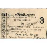 Купон 6% на 7 рублей 50 копеек к обязательству 1918, фото 1 