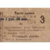  Купон 6% на 15 рублей к обязательству 1918, фото 1 