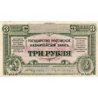  3 рубля 1920, фото 1 