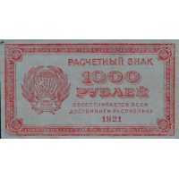  Расчетный знак РСФСР с печатью ЯАССР 1000 рублей 1921, фото 1 