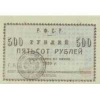  Разменный билет 500 рублей 1920, фото 1 