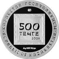  500 тенге 2008 года, Сергей Калмыков, фото 1 
