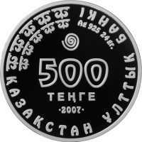  500 тенге 2007 года, Колпица, фото 1 