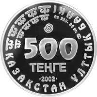  500 тенге 2002 года, Архар, фото 1 