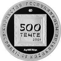  500 тенге 2007 года, Макум Кисамединов, фото 1 