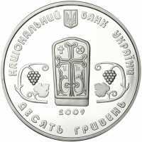  10 гривен 2009 года, Монастырь Сурб Хач, фото 1 