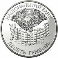 10 гривен 2005 года, Семейство Симиренко, фото 1 
