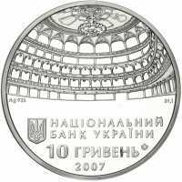  10 гривен 2007 года, 120 лет Одесскому государственному академическому театру оперы и балета, фото 1 