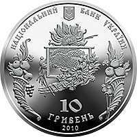  10 гривен 2010 года, Спас, фото 1 
